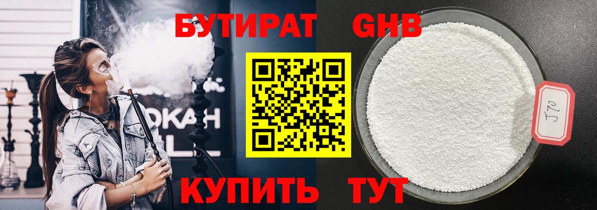 БУТИРАТ бутандиол Великий Устюг