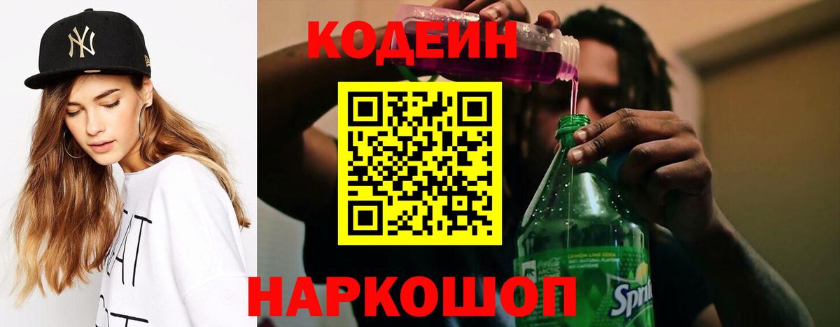 Codein напиток Lean (лин) Великий Устюг